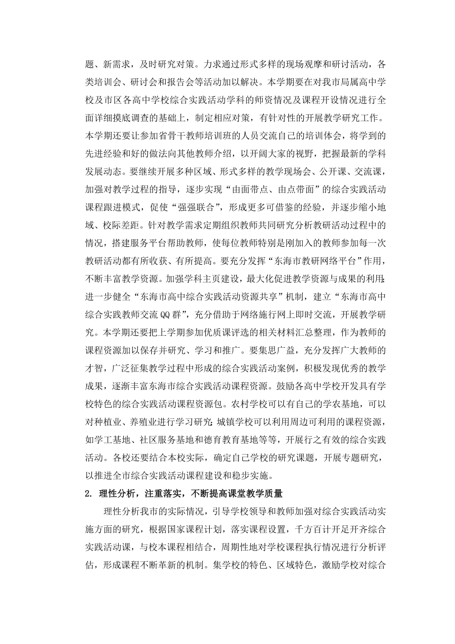 东海市高中综合实践活动学科教研工作计划.doc_第2页