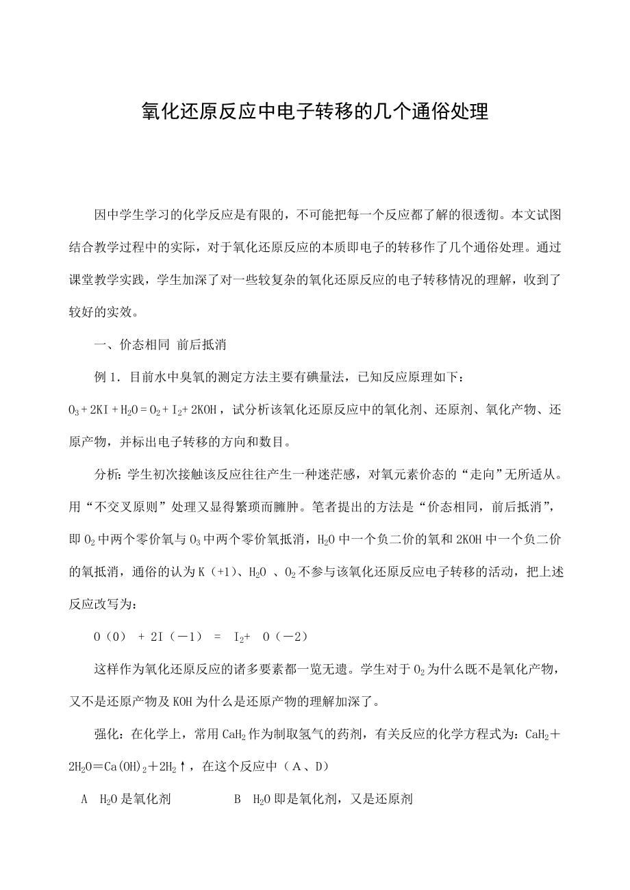 高中化学论文：氧化还原反应中电子转移的几个通俗处理.doc_第1页