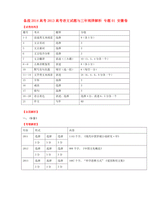 【备战高考】安徽省高考语文试题与三规律解析 专题01.doc