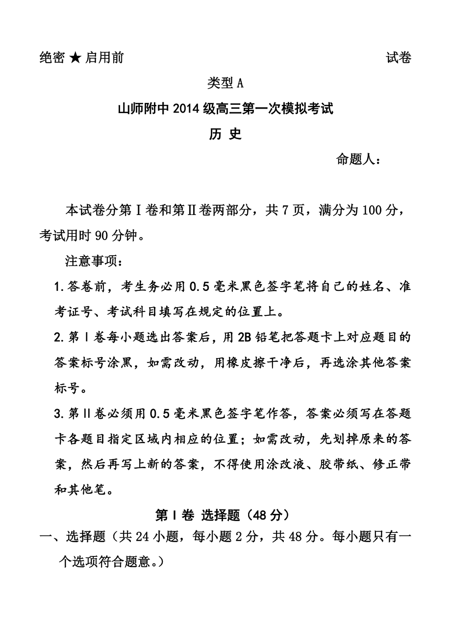 山东师范大学附属中学高三上学期第一次模拟考试历史试题及答案.doc_第1页