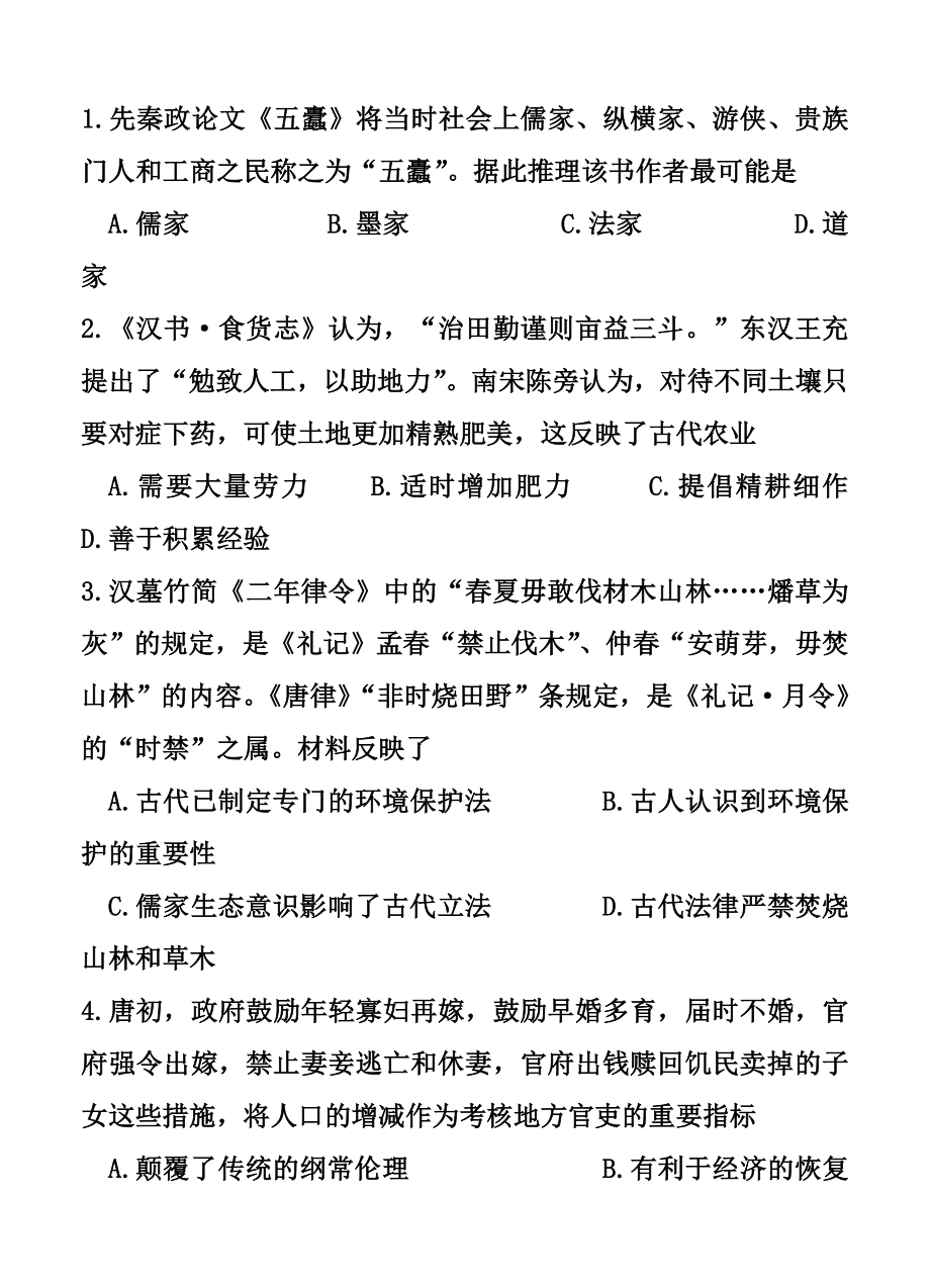 山东师范大学附属中学高三上学期第一次模拟考试历史试题及答案.doc_第2页