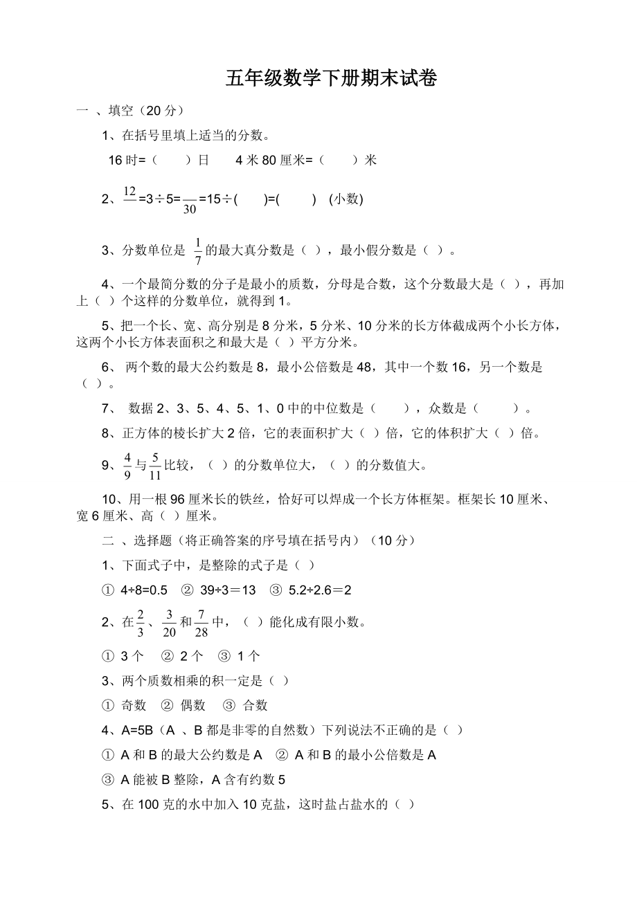 五级数学下册期末试卷之六.doc_第1页