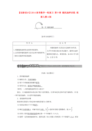 【创新设计】高考数学一轮复习 第十章 随机抽样训练 理 新人教A版.doc