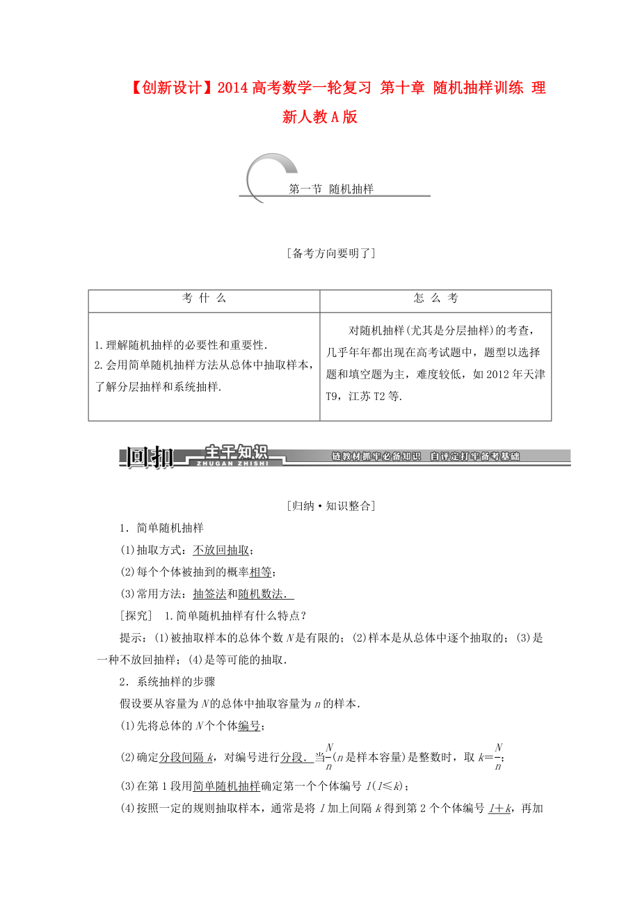 【创新设计】高考数学一轮复习 第十章 随机抽样训练 理 新人教A版.doc_第1页