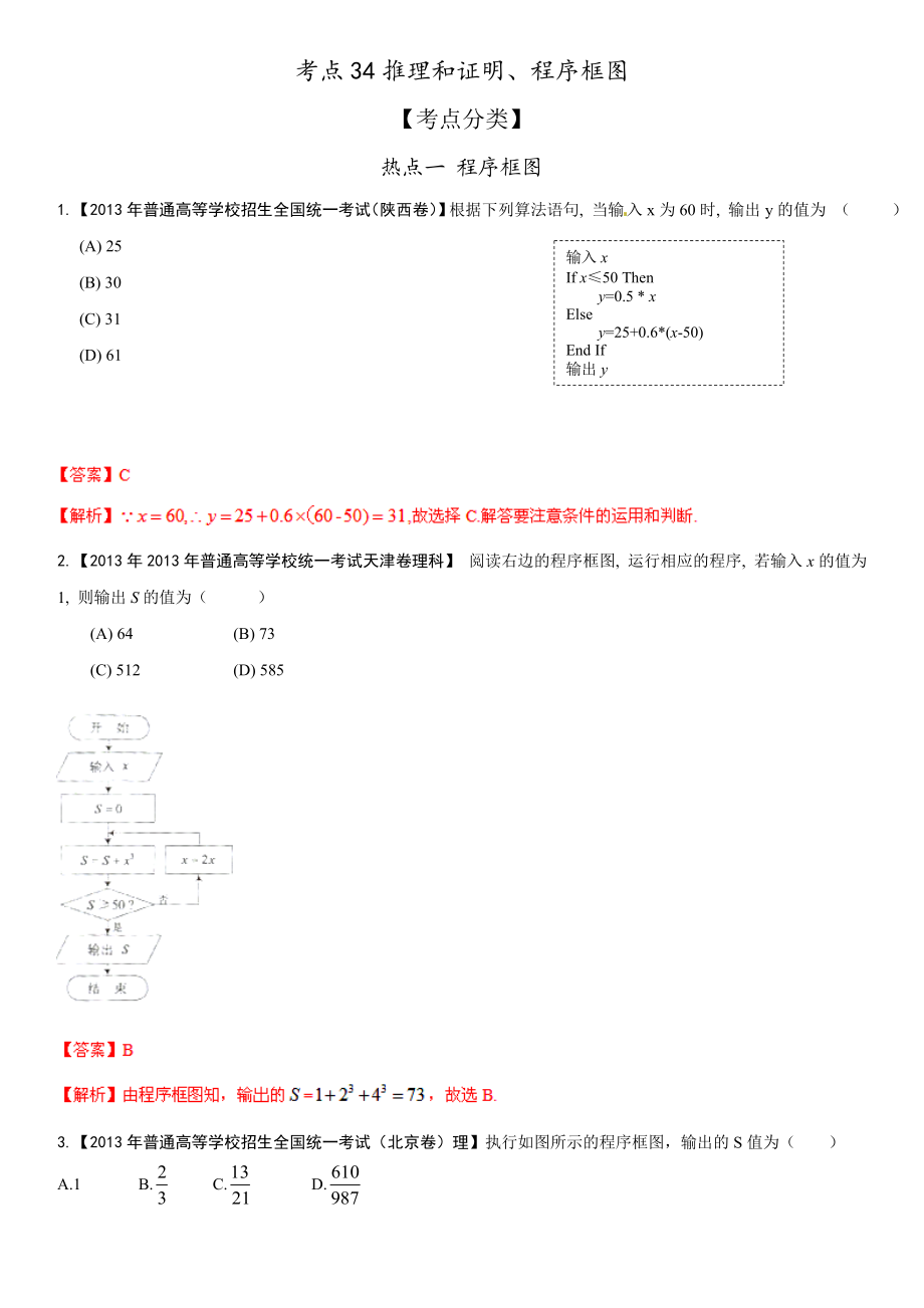 高考数学题库精选核心考点大冲关专题演练推理和证明、程序框图.doc_第1页