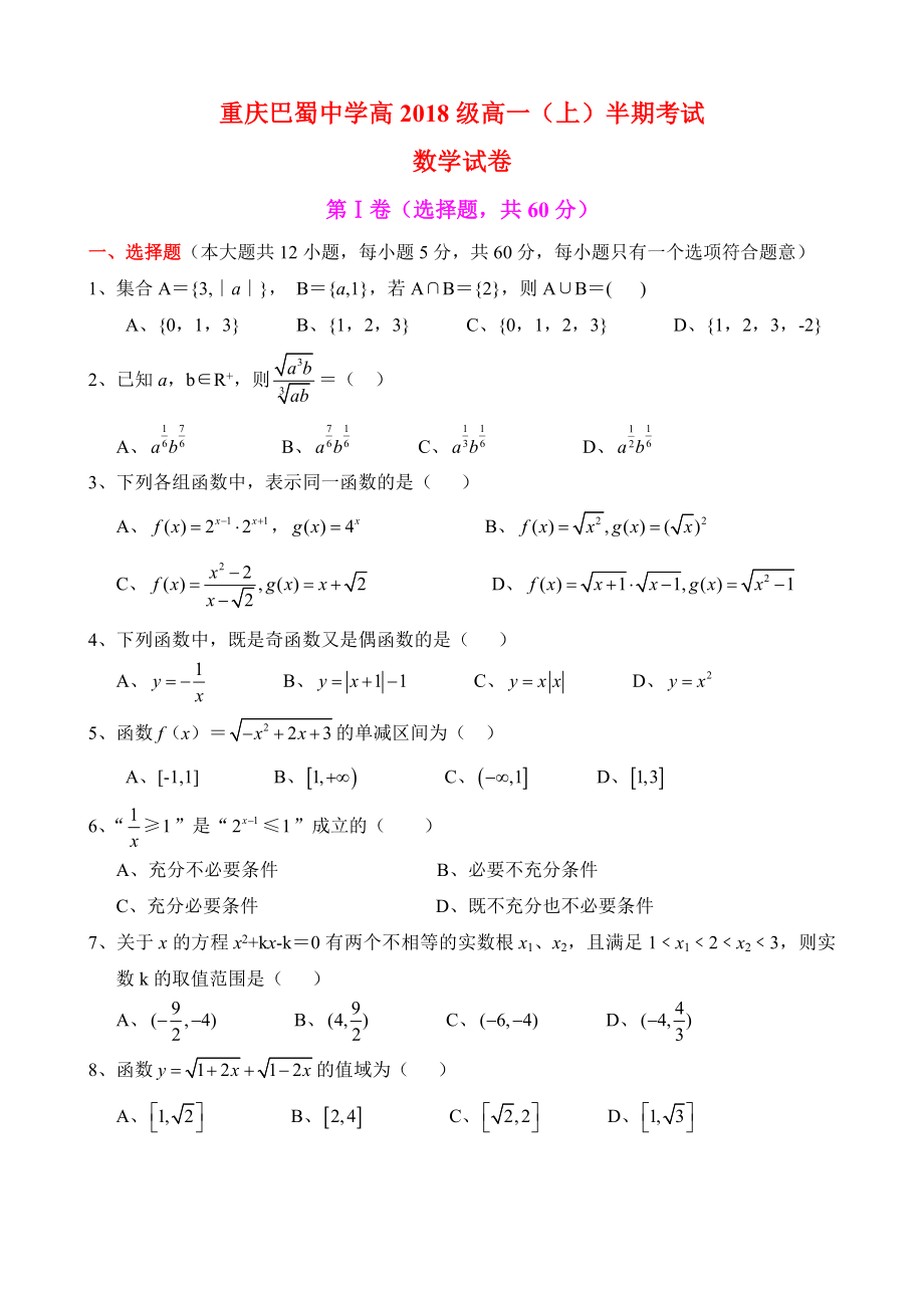 重庆巴蜀中学高级高一(上)半期考试数学试卷及答案.doc_第1页