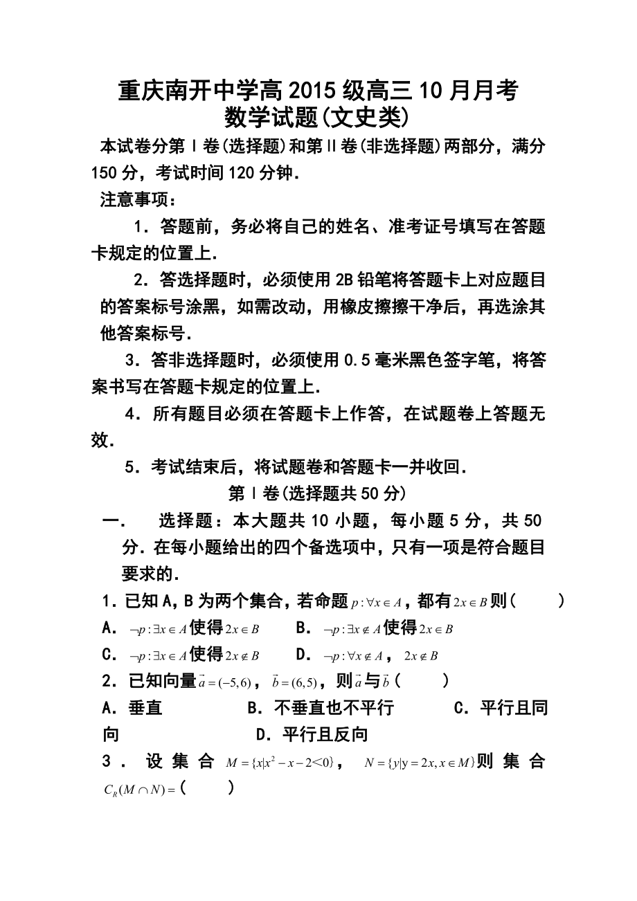 重庆南开中学高三10月月考文科数学试题及答案.doc_第1页