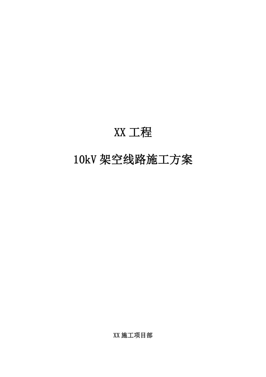 10kV架空线路施工方案.doc_第1页