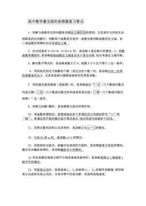 高中数学最全面的易错题复习要点.doc