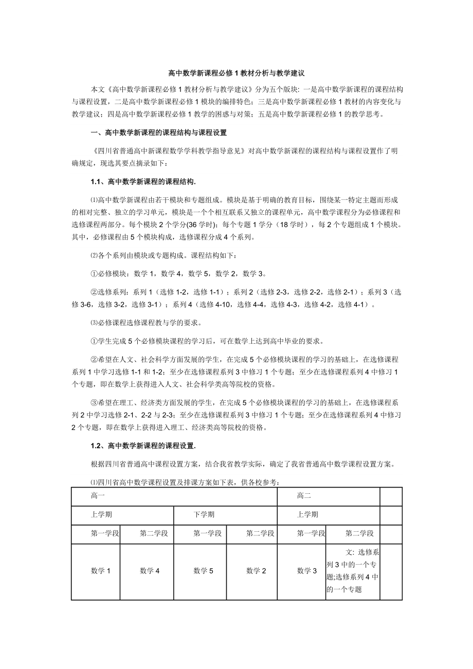 高中数学新课程必修1教材分析与教学建议.doc_第1页