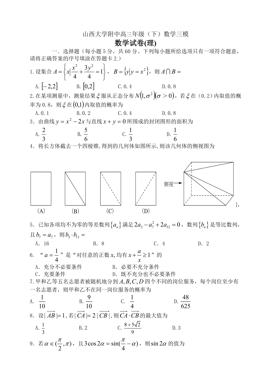 山西大学附中高三级下学期三模(理数).doc_第1页