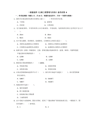 一级建造师 公路备用试卷B（速度下载保留不长）.doc