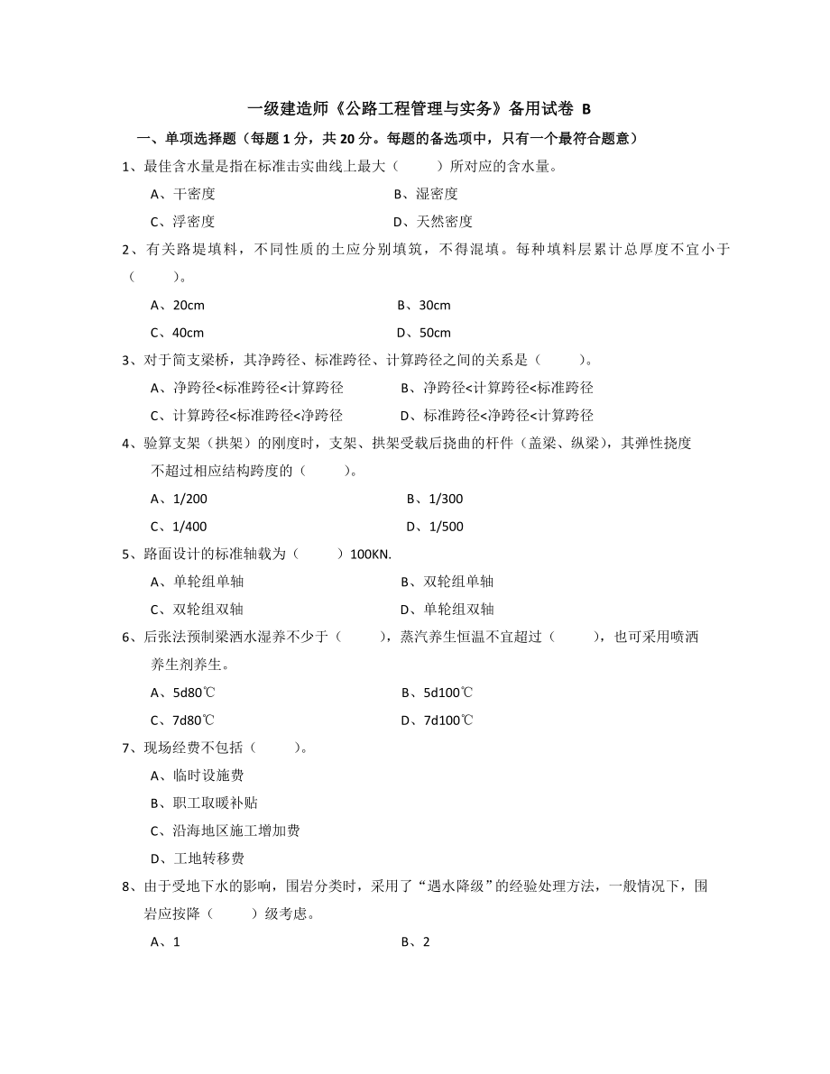 一级建造师 公路备用试卷B（速度下载保留不长）.doc_第1页