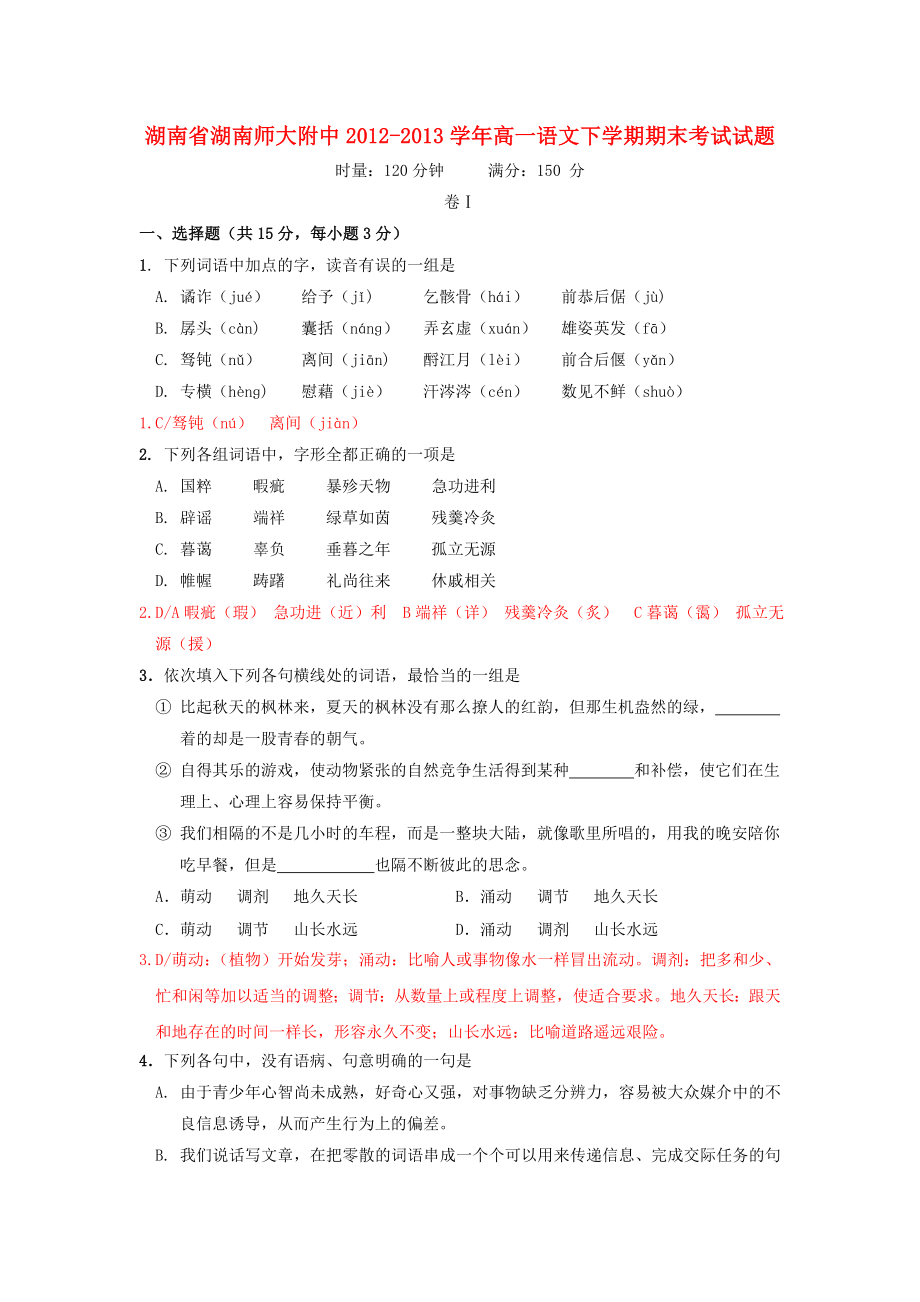 湖南省湖南师大附中高一语文下学期期末考试试题.doc_第1页