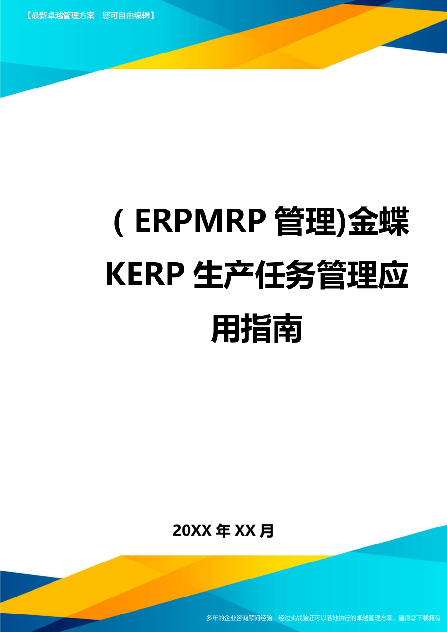 (ERPMRP管理)金蝶KERP生产任务管理应用指南.doc_第1页