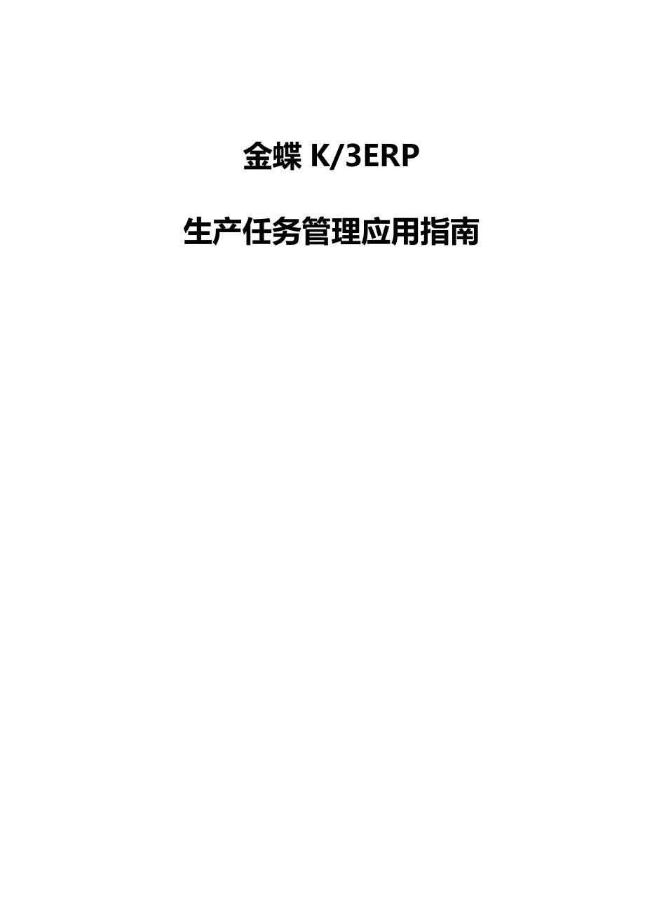 (ERPMRP管理)金蝶KERP生产任务管理应用指南.doc_第2页