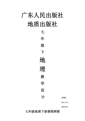 广东人民出版社、地质出版社七级下册地理教案教学设计(全册).doc