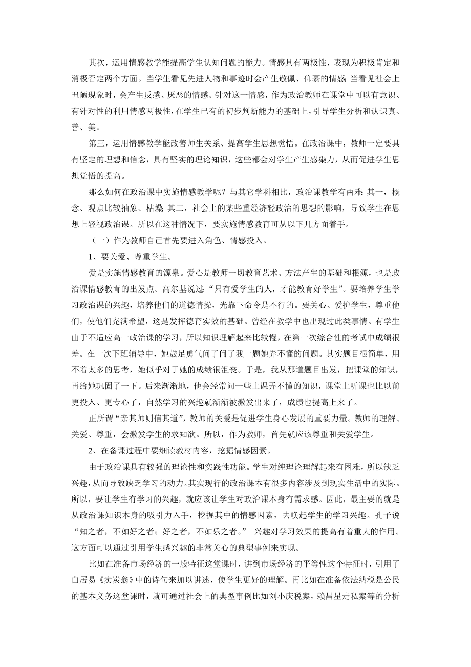 高中政治论文：浅谈情感教学在政治课中的作用.doc_第2页