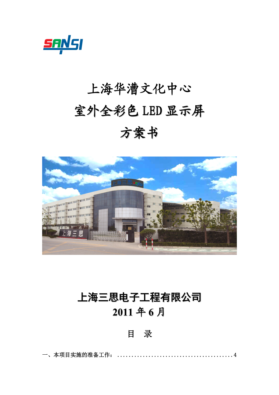 LED电子显示屏设计方案.doc_第1页