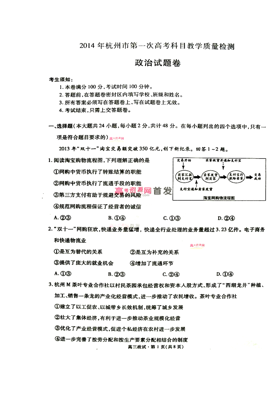 浙江省杭州市高三第一次高考科目教学质检政治试题及答案.doc_第1页