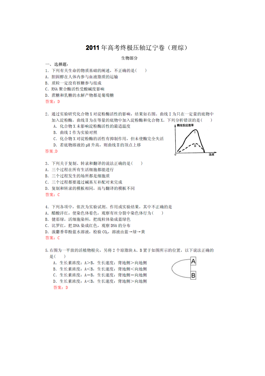 高考终极压轴辽宁卷(理综).doc_第1页