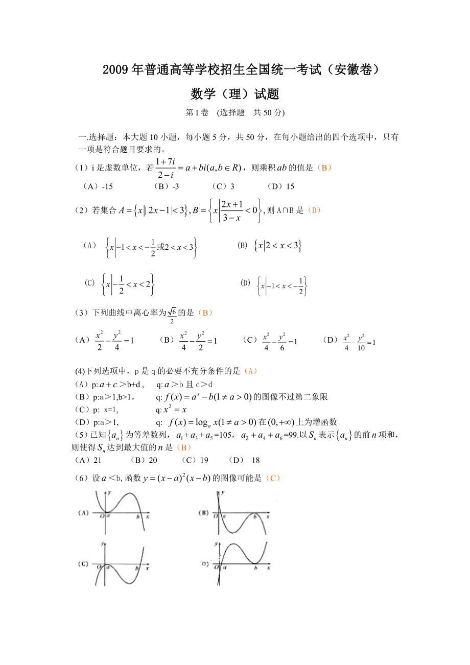 —历安徽高考数学(理)试卷(答案).doc_第1页