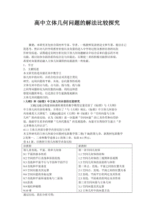 高中立体几何问题的解法比较探究.doc