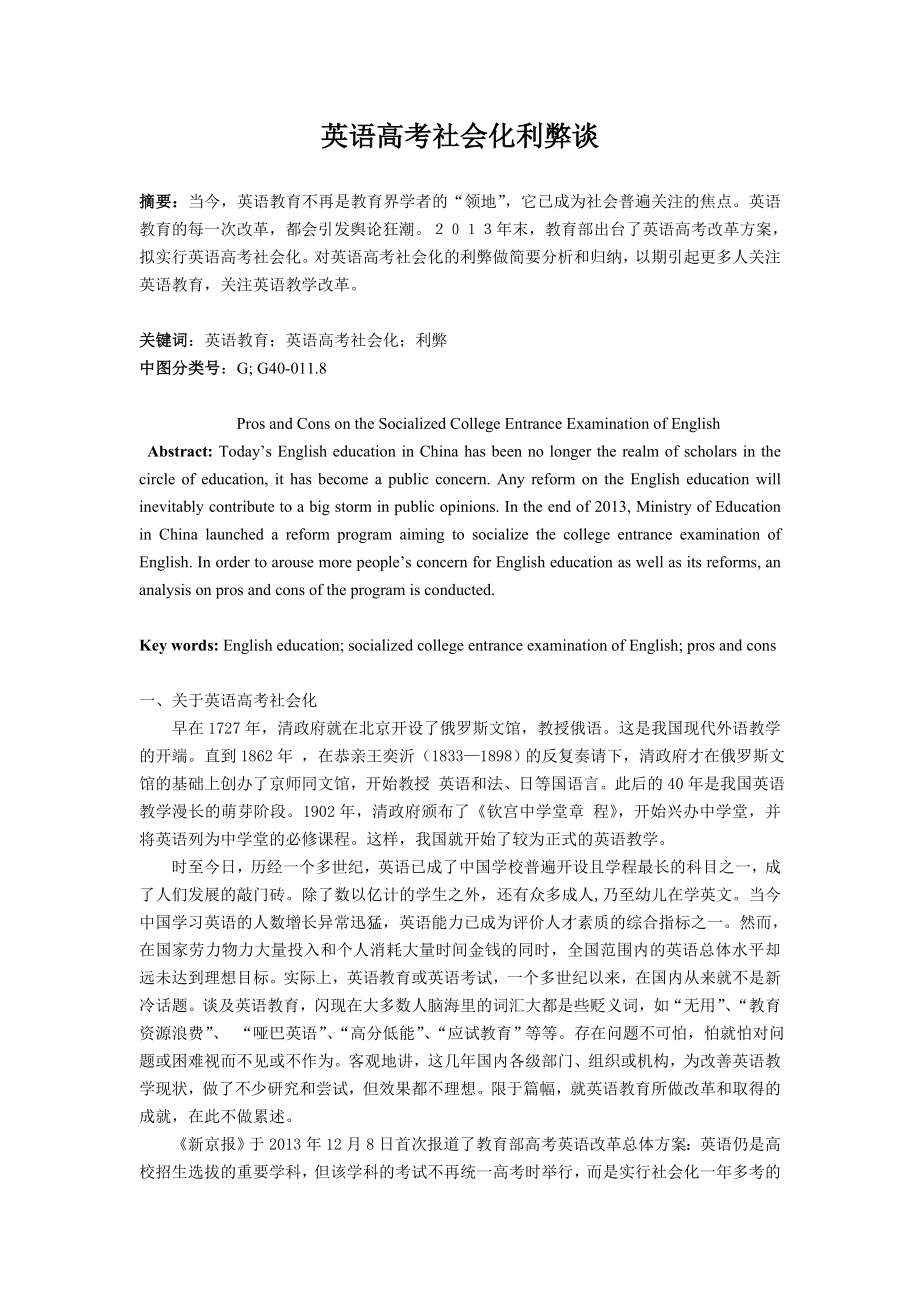 英语高考社会化利弊谈.doc_第1页