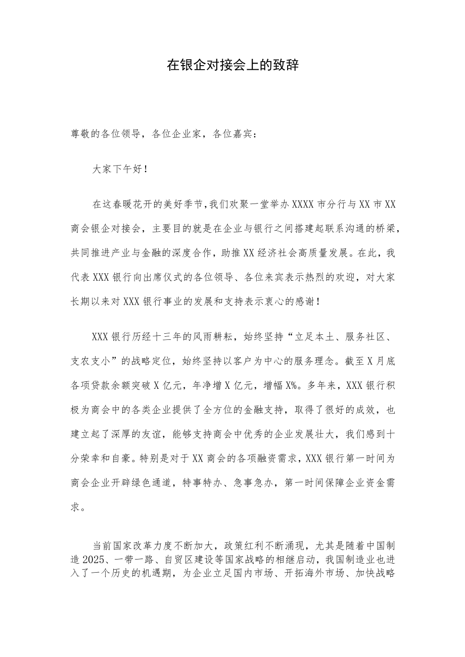 在银企对接会上的致辞.docx_第1页