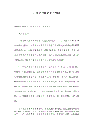 在银企对接会上的致辞.docx