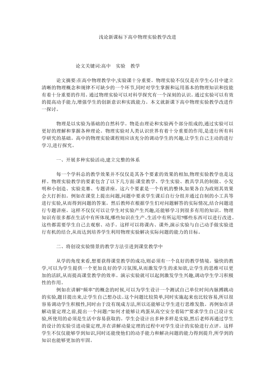 浅论新课标下高中物理实验教学改进.doc_第1页