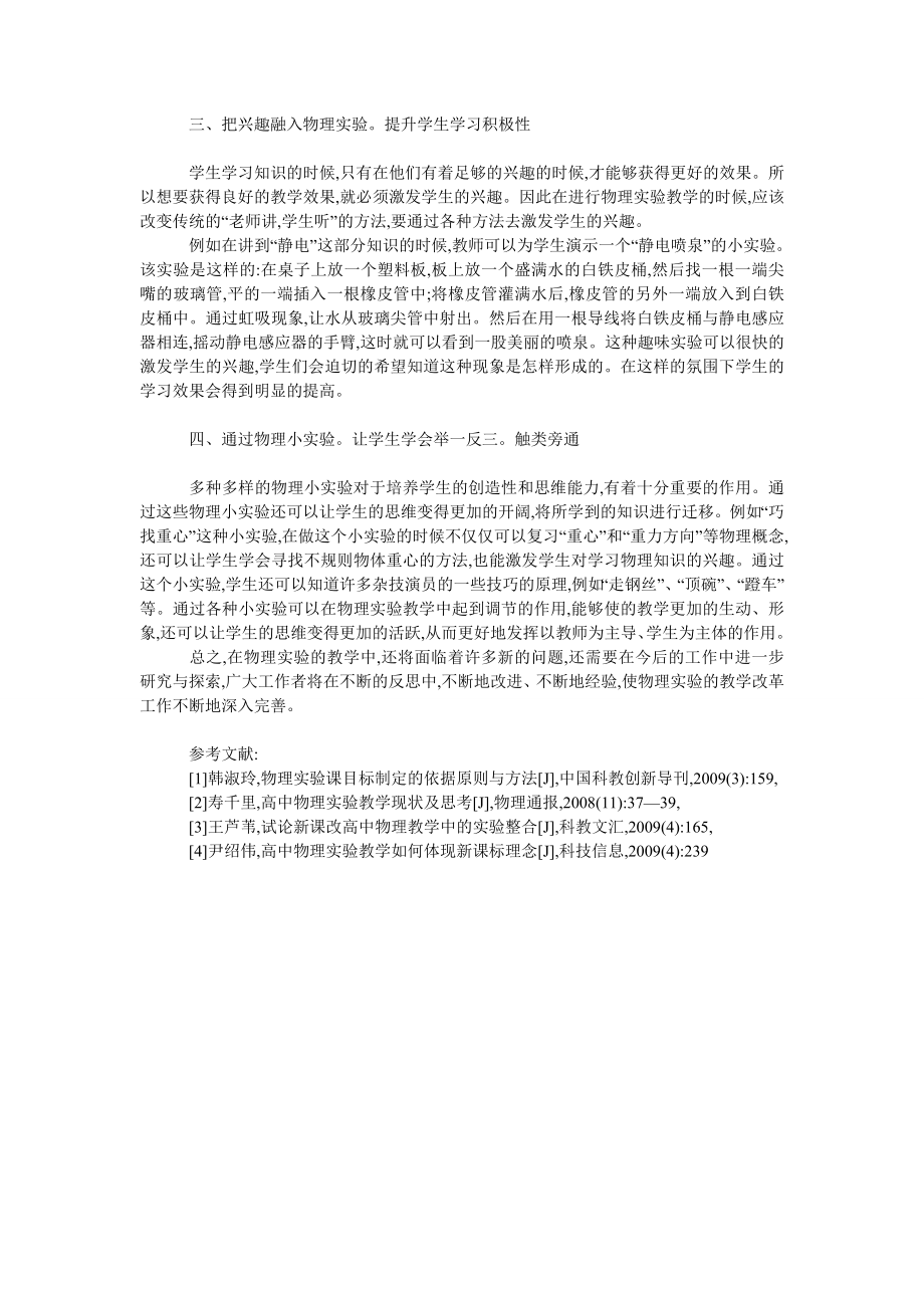 浅论新课标下高中物理实验教学改进.doc_第2页