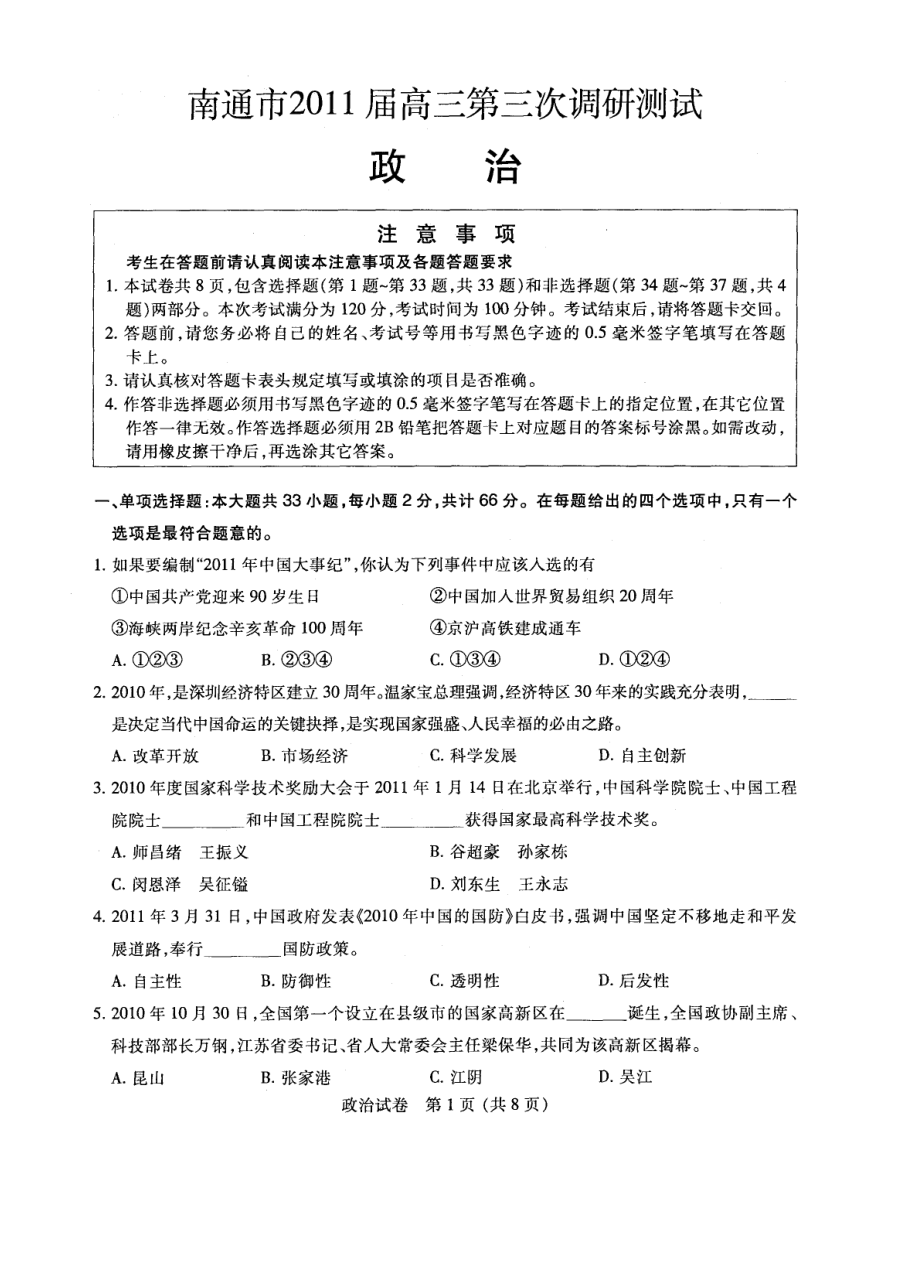 南通市高三第三次调研测试政治.doc_第1页