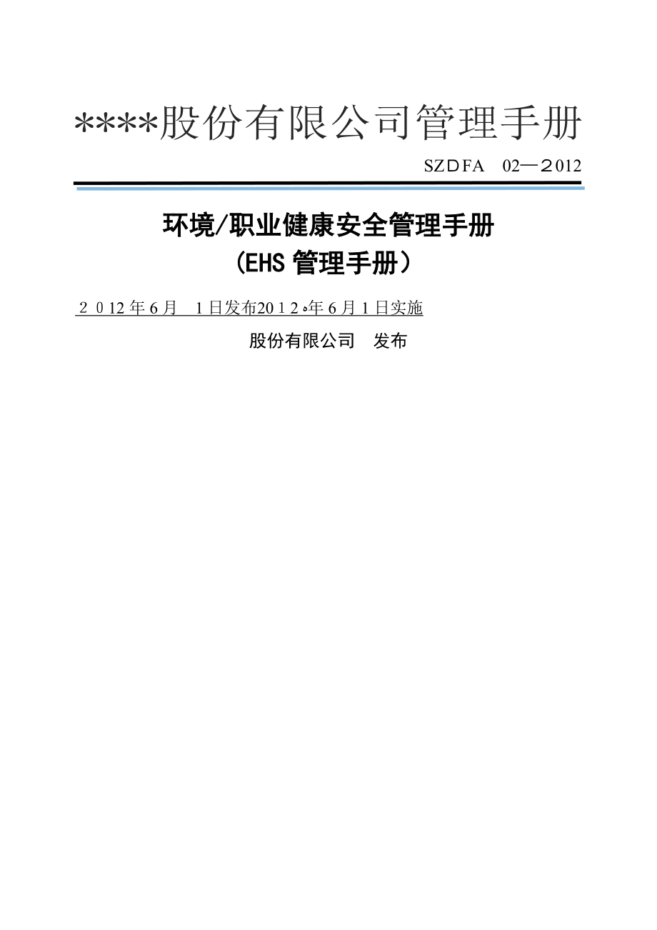 EHS管理手册环境和职业健康安全管理体系.doc_第1页