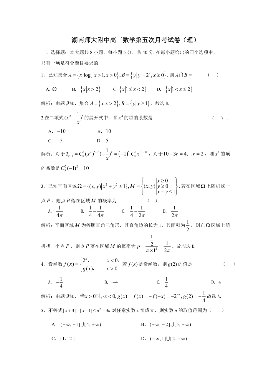 湖南师大附中第五次月考数学试题5.doc_第1页