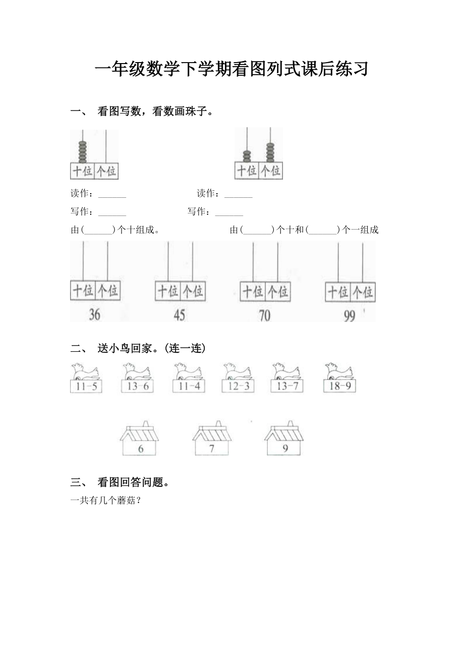 一年级数学下学期看图列式课后练习.doc_第1页