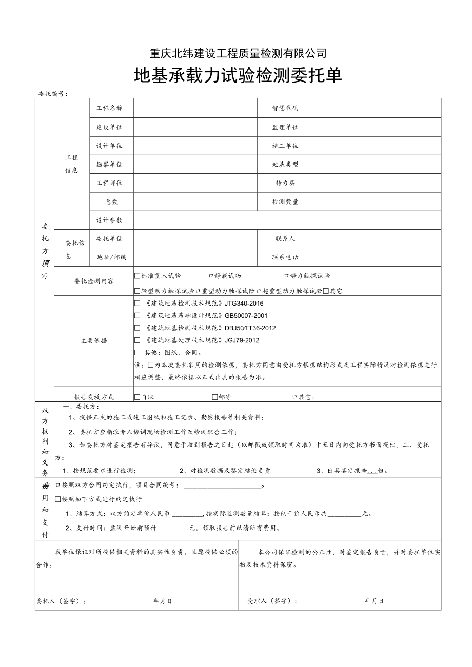 重庆北纬建设工程质量检测有限公司地基承载力试验检测委托单.docx_第1页