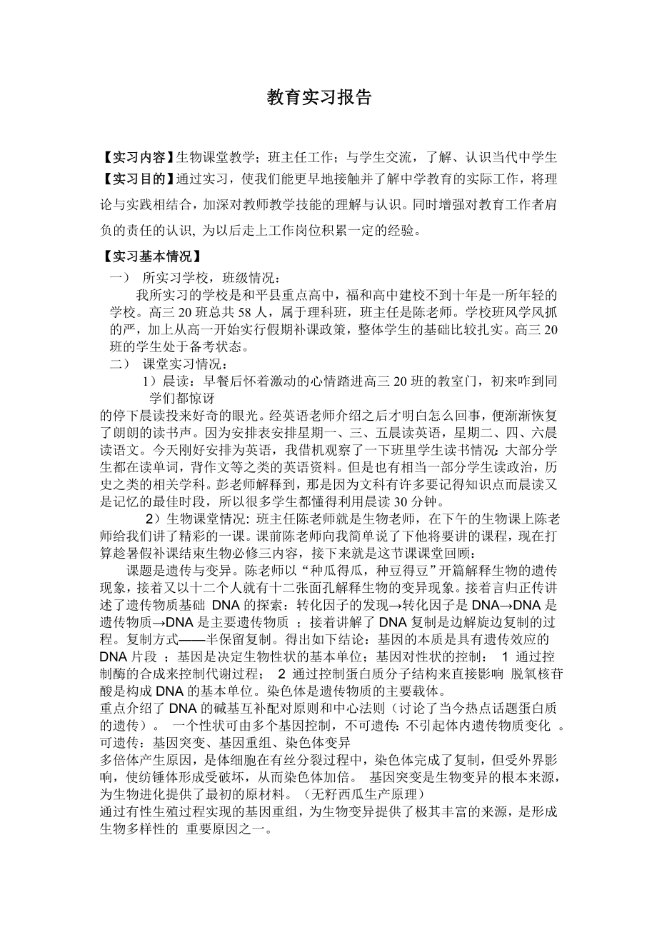 生物专业实习报告.doc_第1页