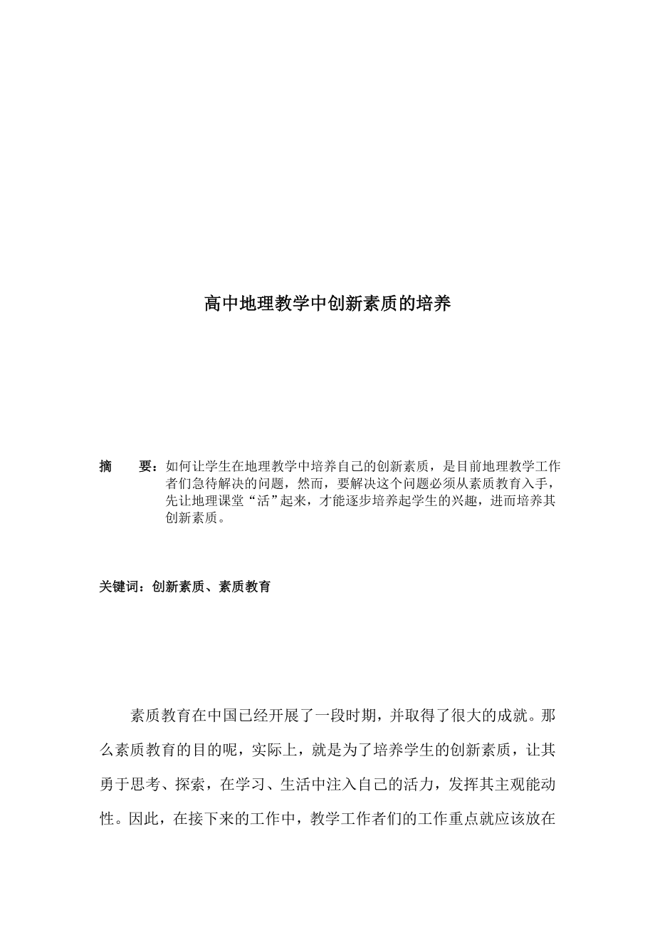 教学论文：高中地理教学中创新素质的培养.doc_第1页