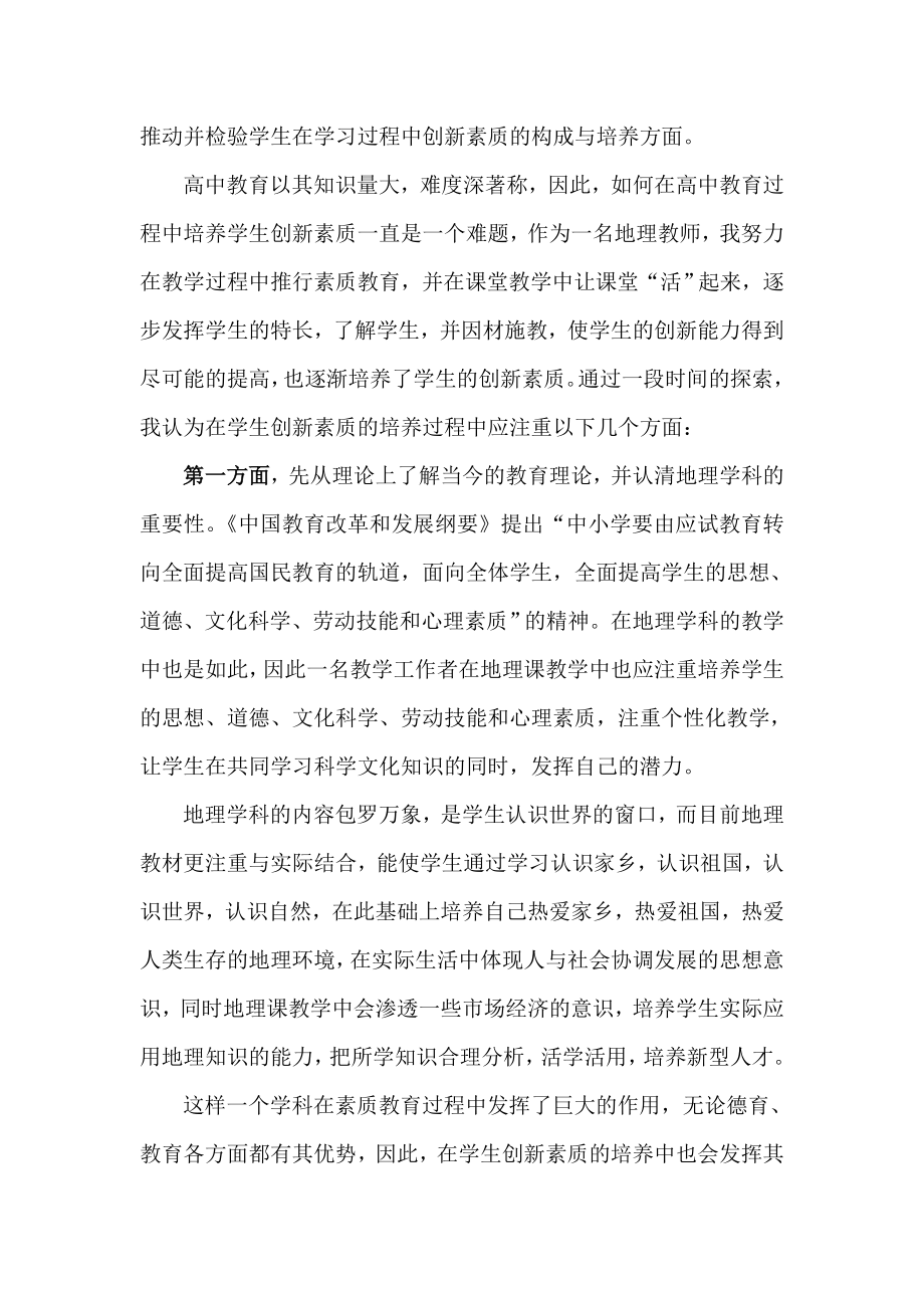 教学论文：高中地理教学中创新素质的培养.doc_第2页