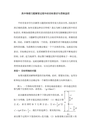 高中物理习题解答过程中的目标意识与思维监控.doc