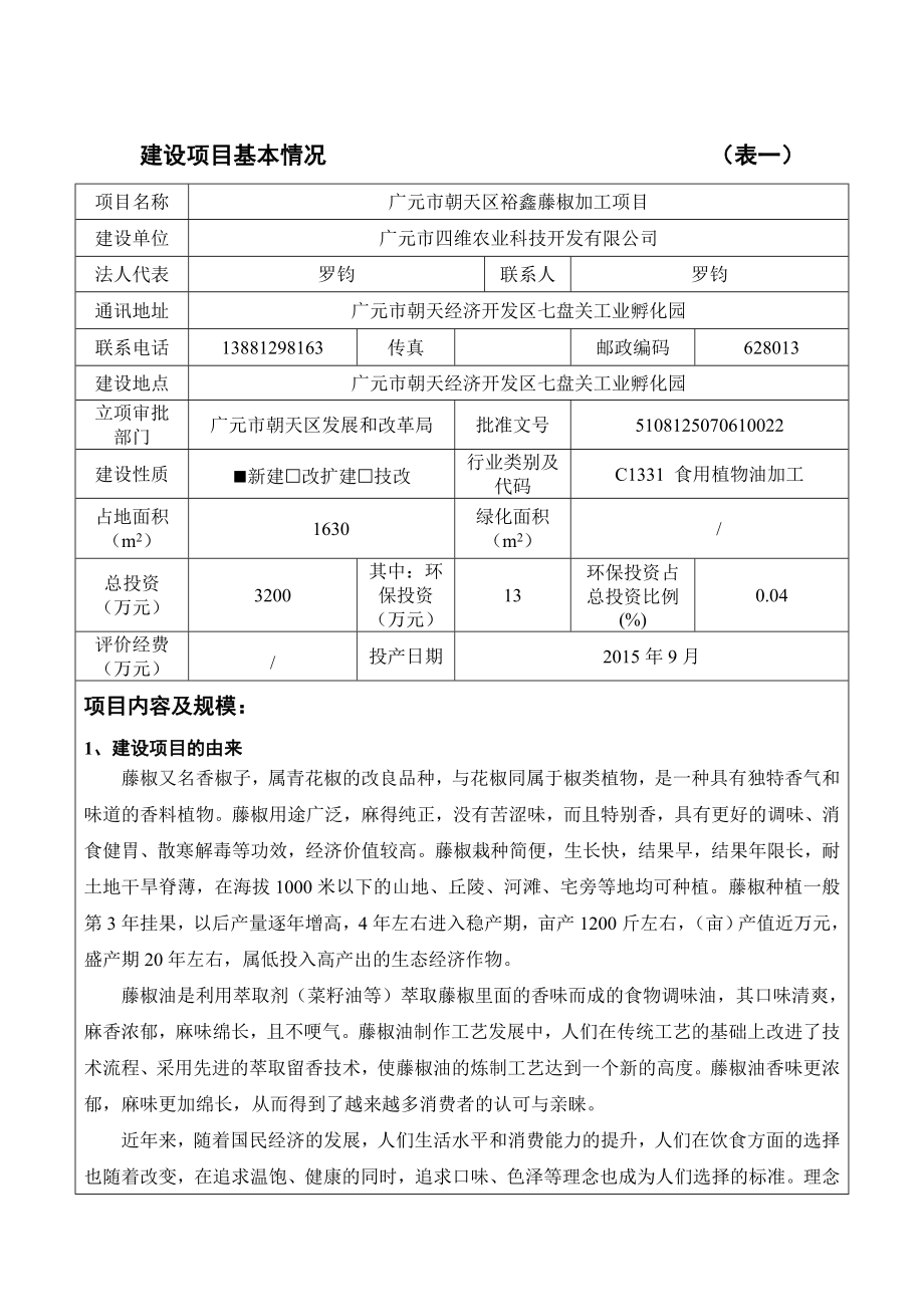 环境影响评价报告公示：广元市朝天区裕鑫藤椒加工建设地点广元市朝天经济开发区七环评报告.doc_第1页