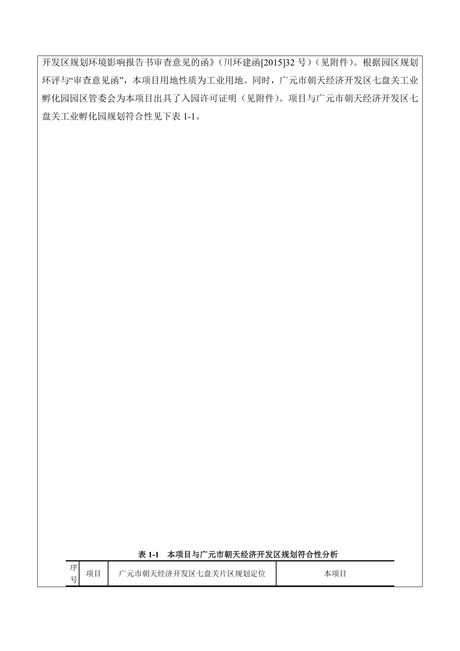 环境影响评价报告公示：广元市朝天区裕鑫藤椒加工建设地点广元市朝天经济开发区七环评报告.doc_第3页