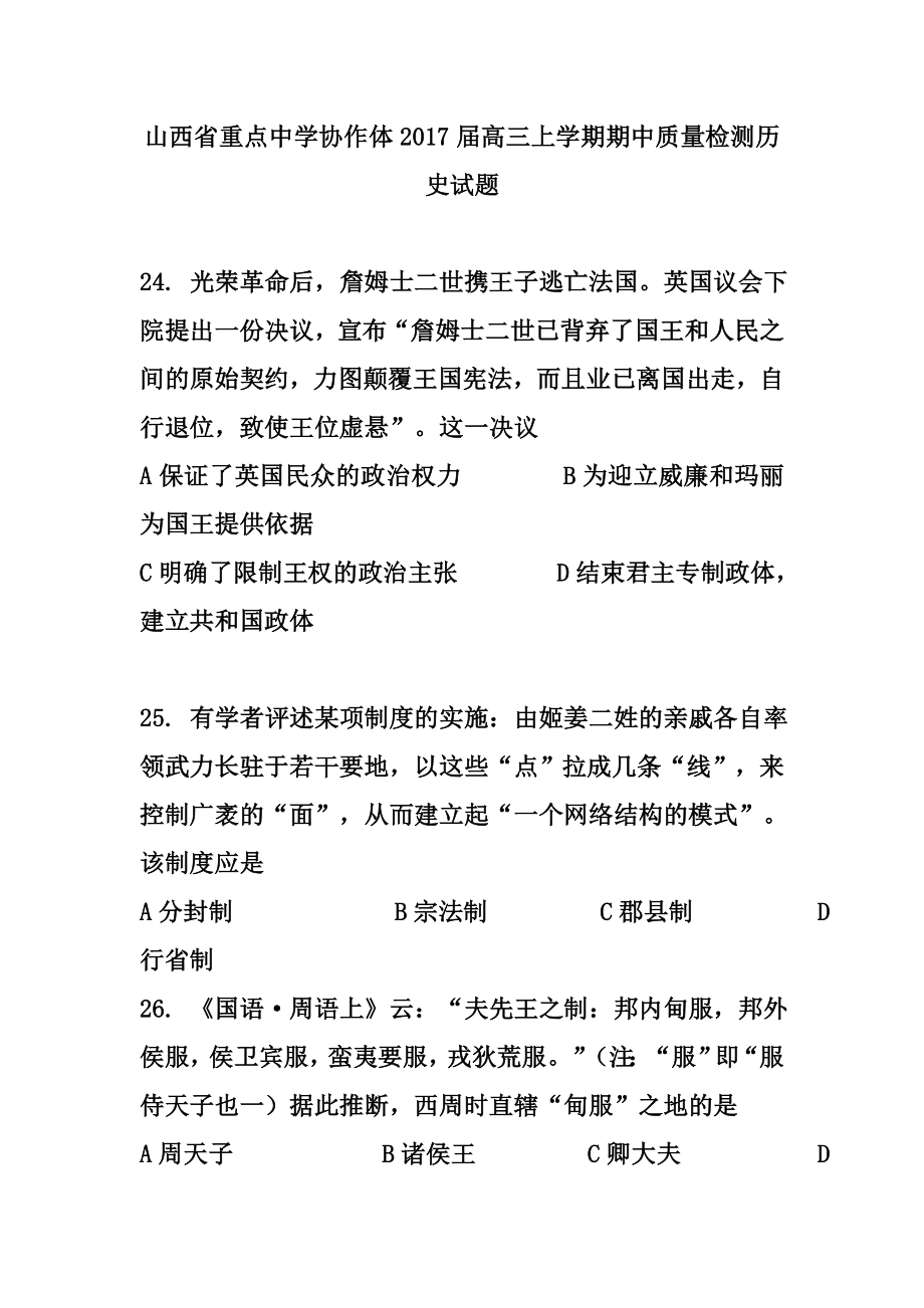 山西省重点中学协作体高三上学期期中质量检测历史试题 及答案.doc_第1页