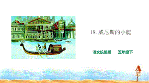 《威尼斯的小艇》ppt课件部编版.ppt