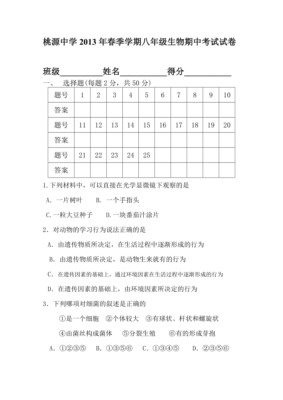 八级生物期中试卷.doc_第1页