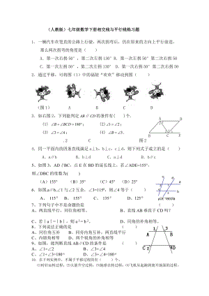 七年级数学下册相交线与平行线练习题(人教版).doc