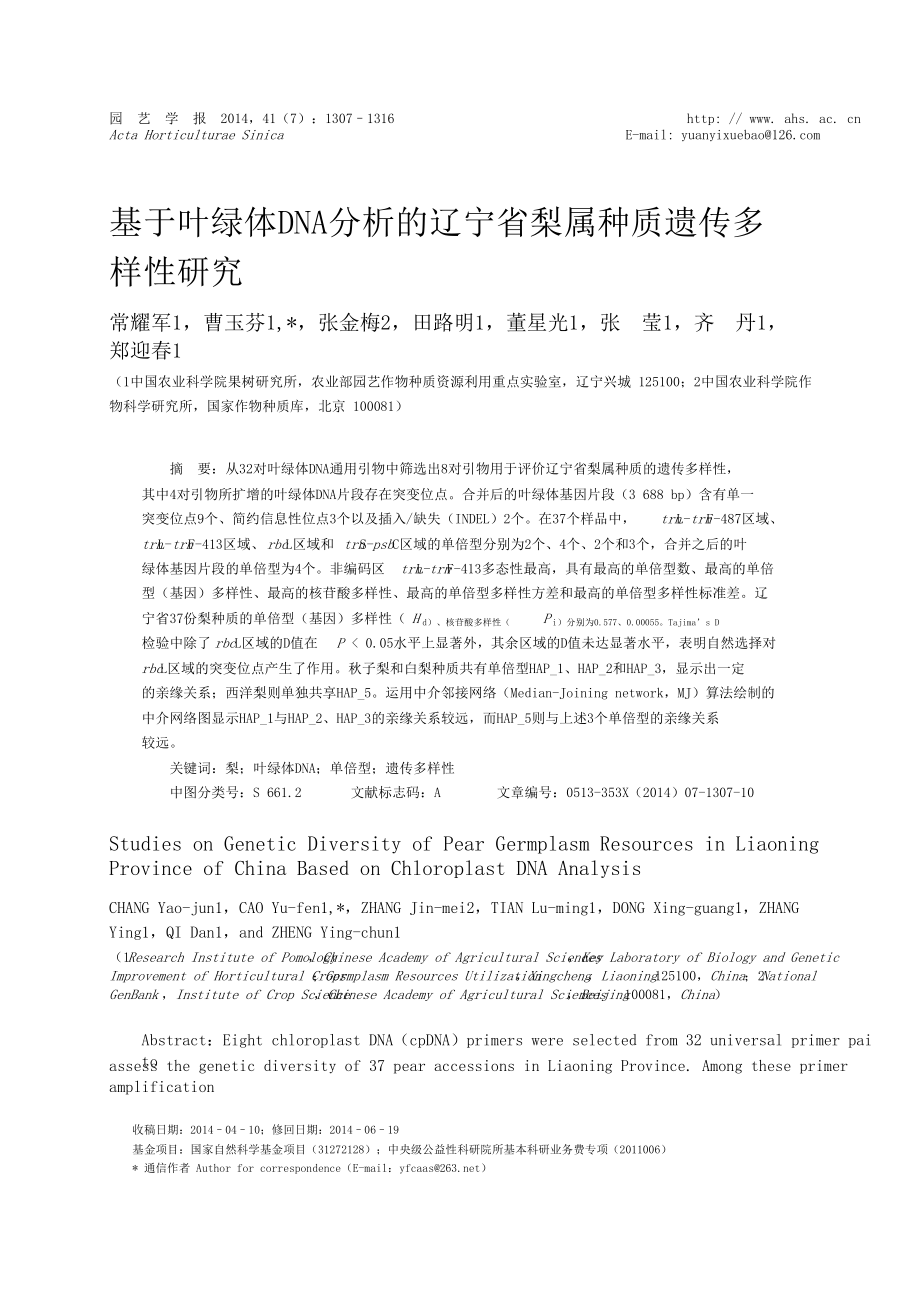 基于叶绿体DNA分析的辽宁省梨属种质遗传多样性研究.doc_第1页