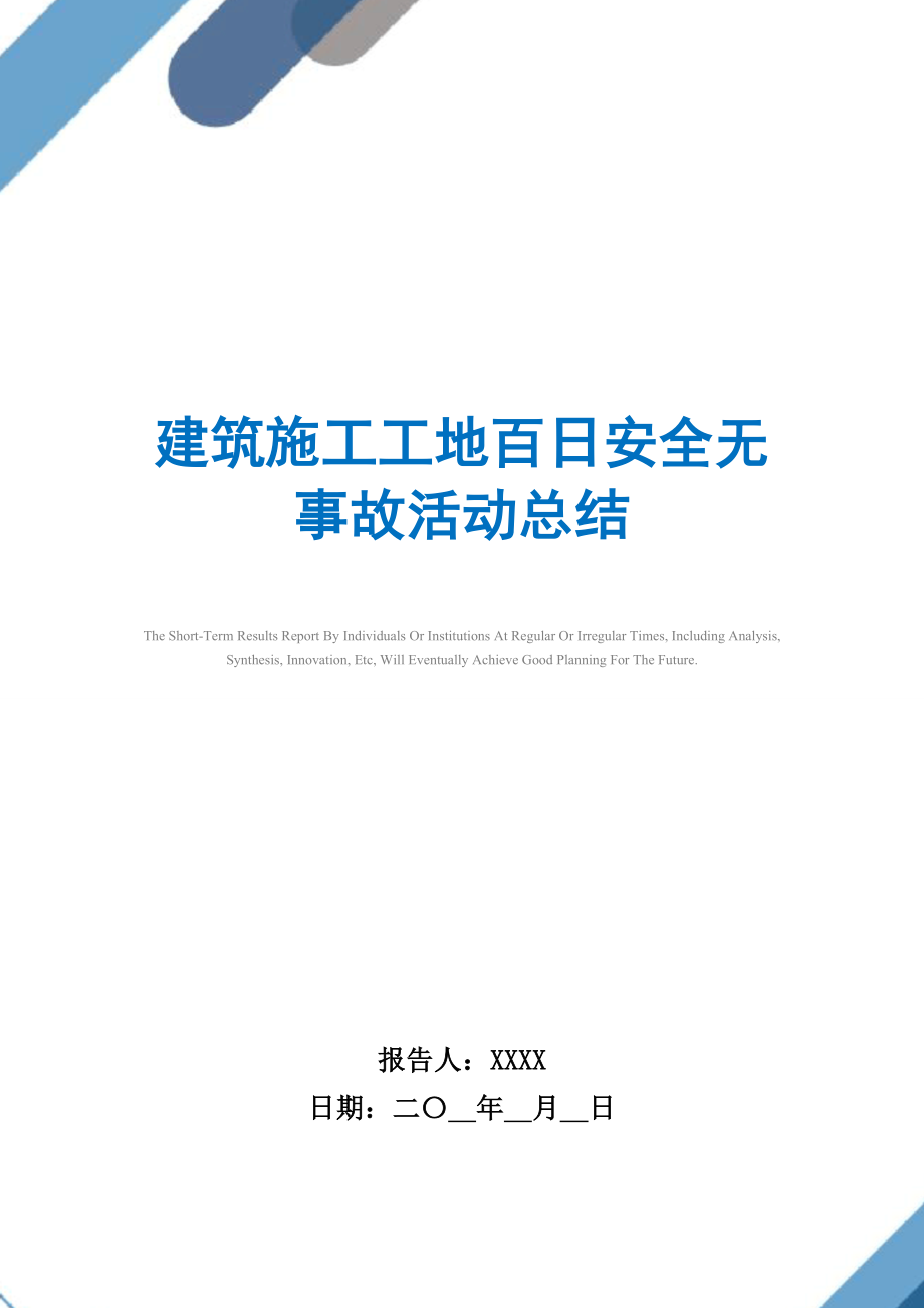 2021年建筑施工工地百日安全无事故活动总结范文.doc_第1页