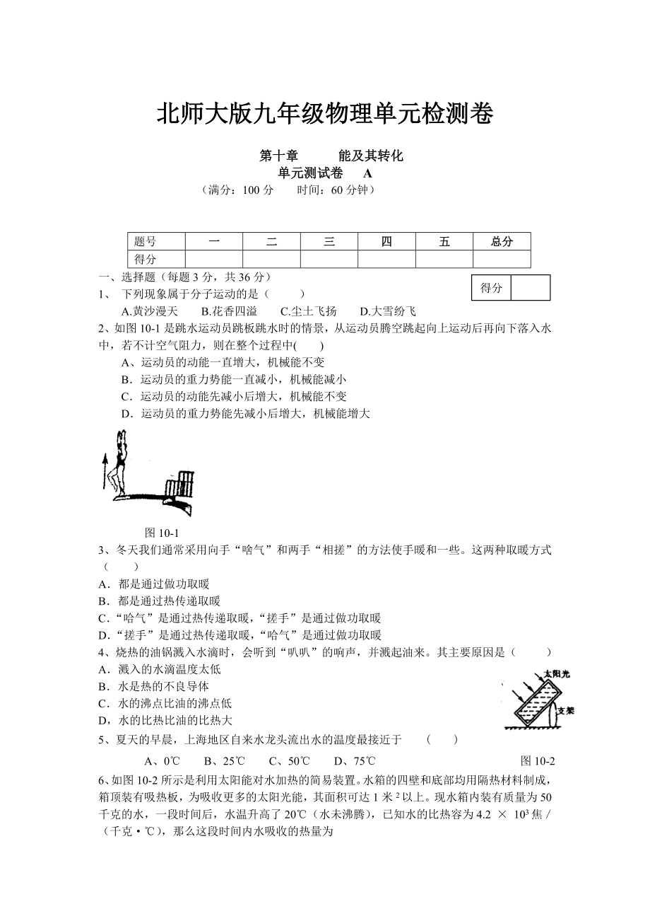 北师大版九级物理单元检测卷 第十章能及其转化A卷.doc_第1页